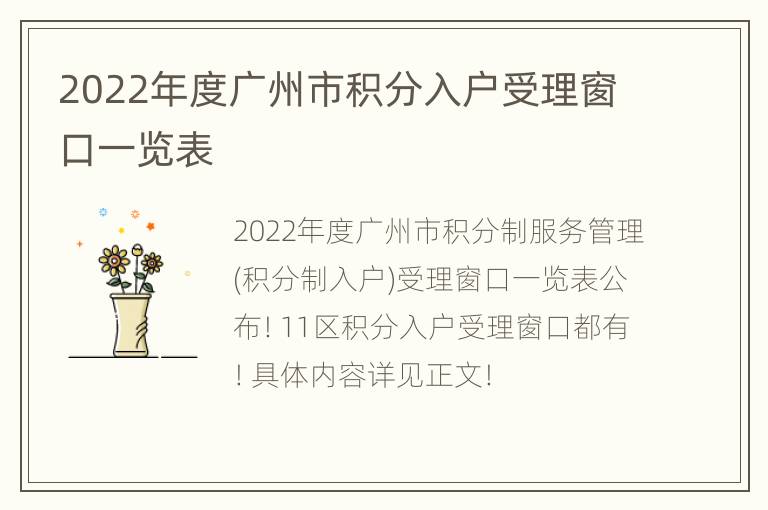 2022年度广州市积分入户受理窗口一览表