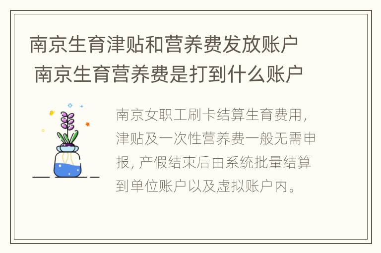 南京生育津贴和营养费发放账户 南京生育营养费是打到什么账户上?