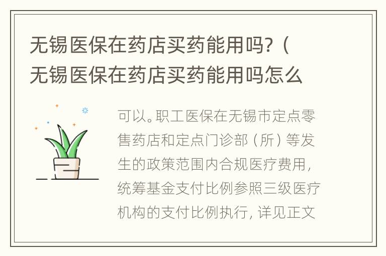 无锡医保在药店买药能用吗？（无锡医保在药店买药能用吗怎么报销）