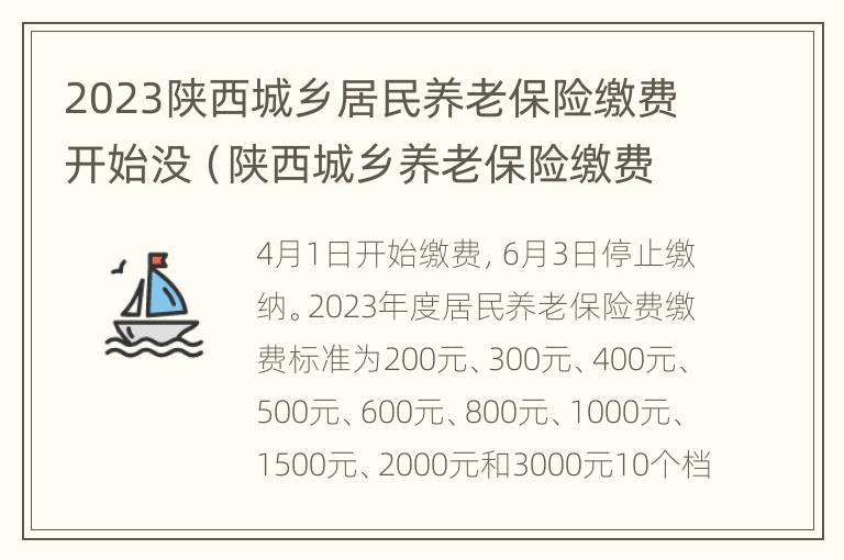 2023陕西城乡居民养老保险缴费开始没（陕西城乡养老保险缴费结束时间）