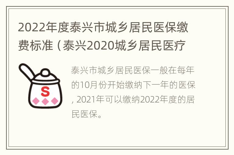 2022年度泰兴市城乡居民医保缴费标准（泰兴2020城乡居民医疗保险）