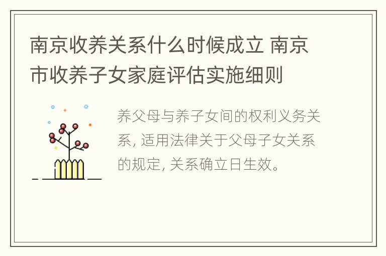 南京收养关系什么时候成立 南京市收养子女家庭评估实施细则