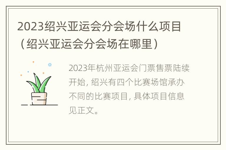 2023绍兴亚运会分会场什么项目（绍兴亚运会分会场在哪里）