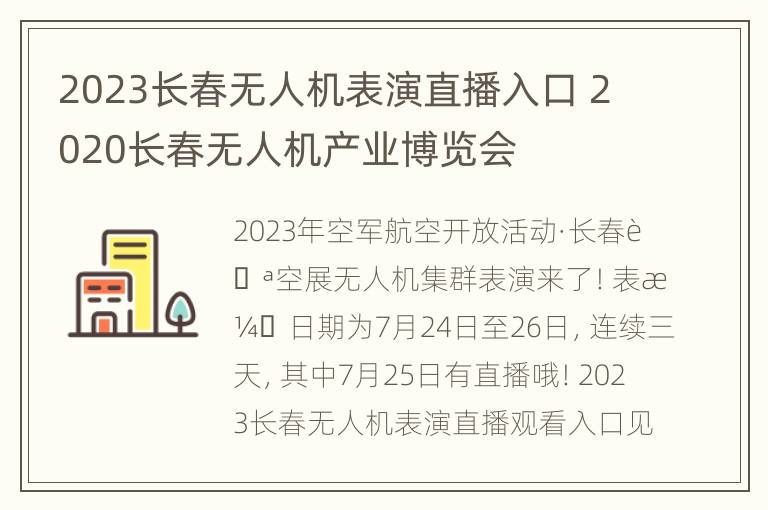 2023长春无人机表演直播入口 2020长春无人机产业博览会