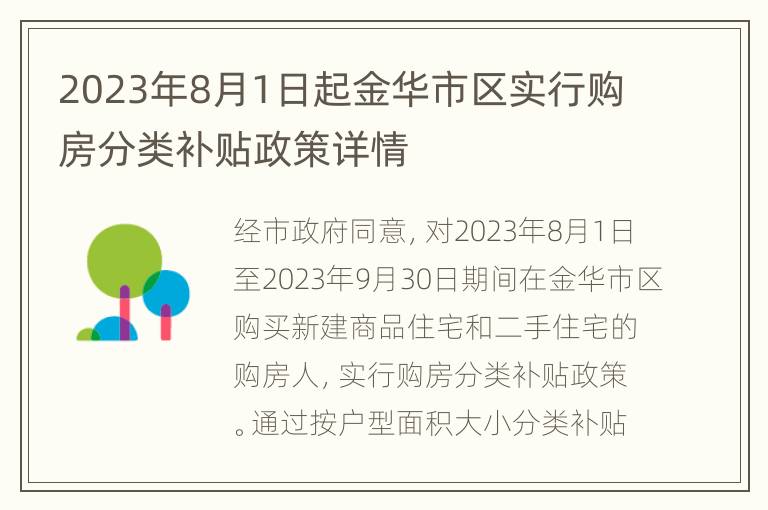 2023年8月1日起金华市区实行购房分类补贴政策详情