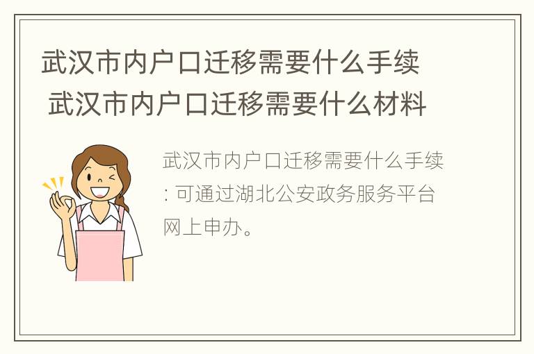 武汉市内户口迁移需要什么手续 武汉市内户口迁移需要什么材料