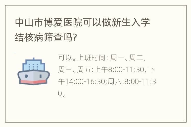 中山市博爱医院可以做新生入学结核病筛查吗？