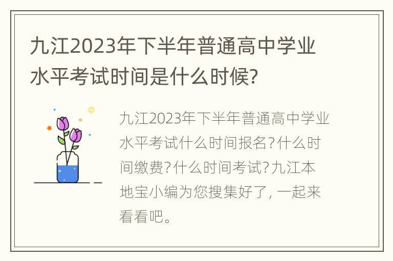 九江2023年下半年普通高中学业水平考试时间是什么时候？