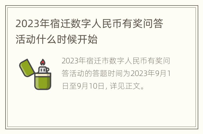 2023年宿迁数字人民币有奖问答活动什么时候开始