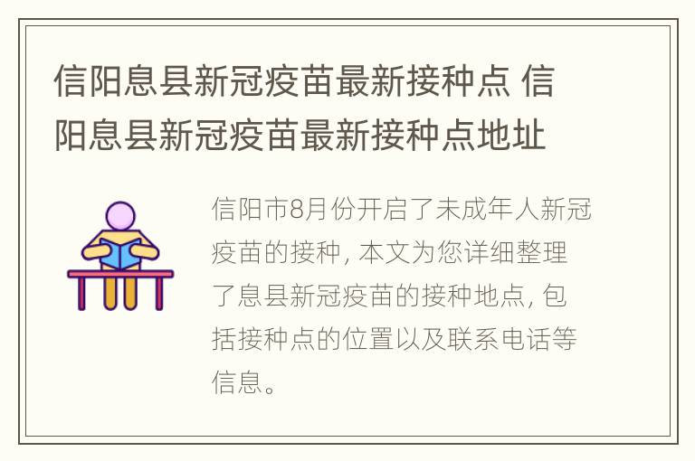 信阳息县新冠疫苗最新接种点 信阳息县新冠疫苗最新接种点地址