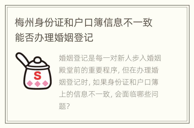 梅州身份证和户口簿信息不一致能否办理婚姻登记