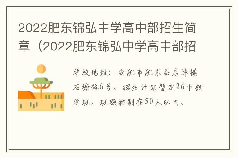 2022肥东锦弘中学高中部招生简章（2022肥东锦弘中学高中部招生简章视频）