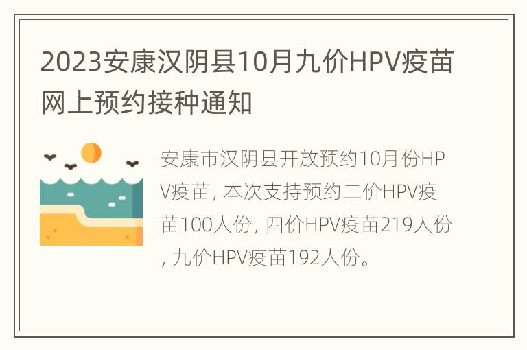 2023安康汉阴县10月九价HPV疫苗网上预约接种通知