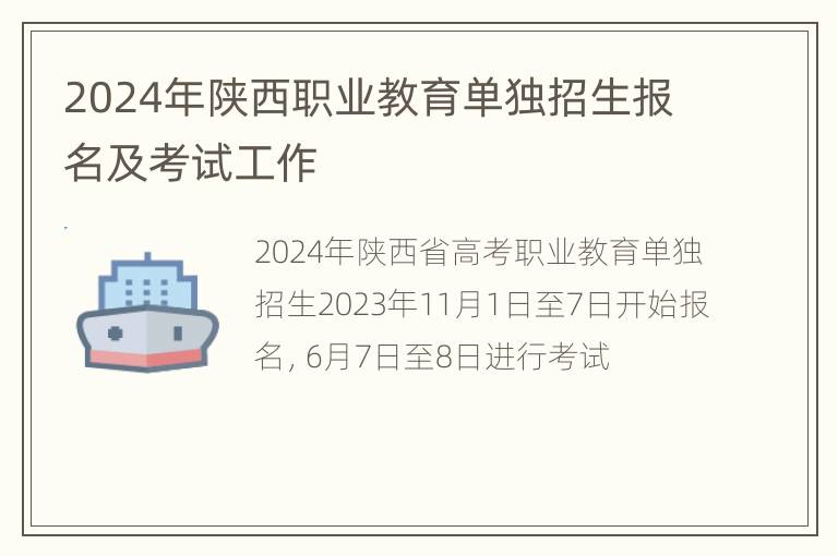 2024年陕西职业教育单独招生报名及考试工作