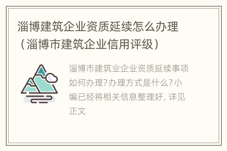 淄博建筑企业资质延续怎么办理（淄博市建筑企业信用评级）