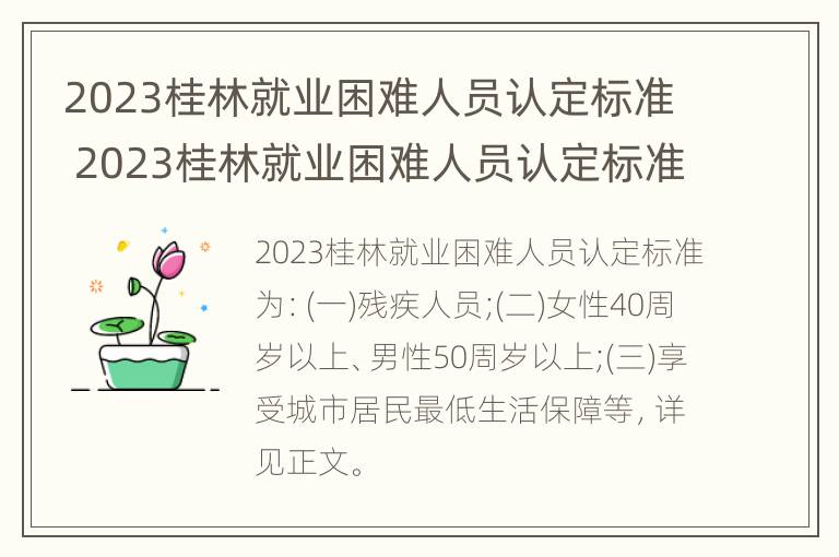 2023桂林就业困难人员认定标准 2023桂林就业困难人员认定标准是什么