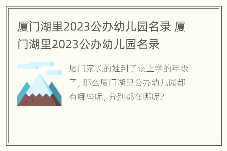 厦门湖里2023公办幼儿园名录 厦门湖里2023公办幼儿园名录