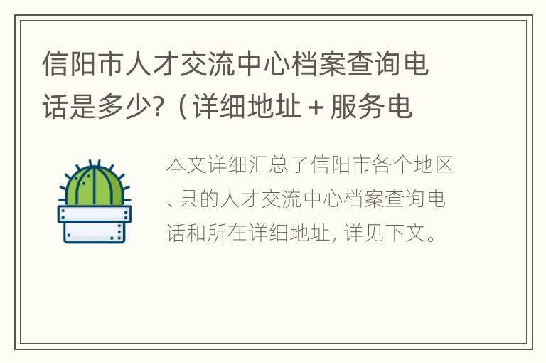 信阳市人才交流中心档案查询电话是多少？（详细地址＋服务电话）