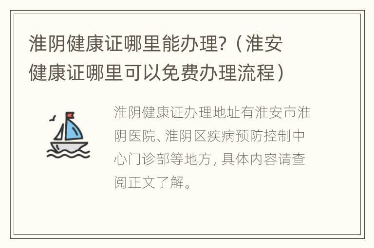 淮阴健康证哪里能办理？（淮安健康证哪里可以免费办理流程）