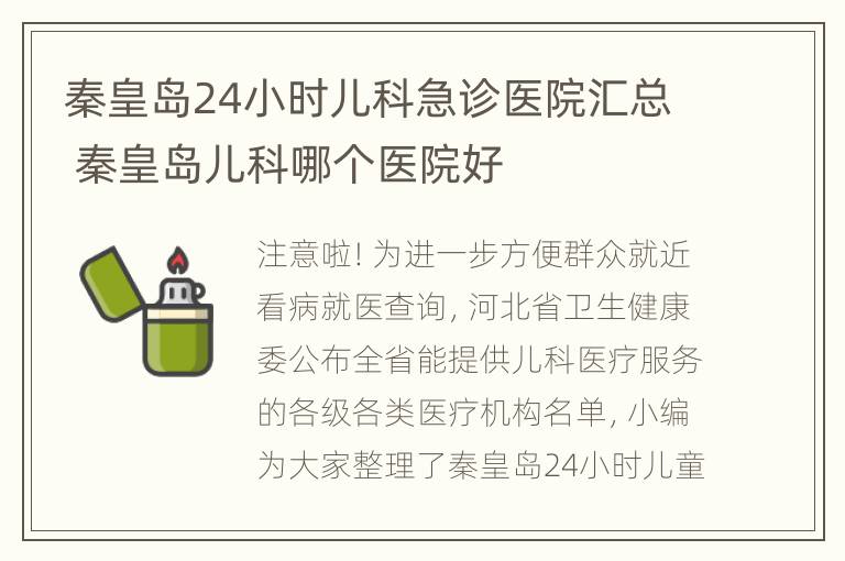 秦皇岛24小时儿科急诊医院汇总 秦皇岛儿科哪个医院好