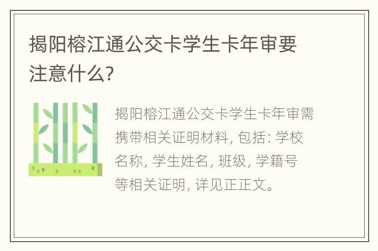 揭阳榕江通公交卡学生卡年审要注意什么？