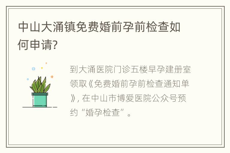 中山大涌镇免费婚前孕前检查如何申请？