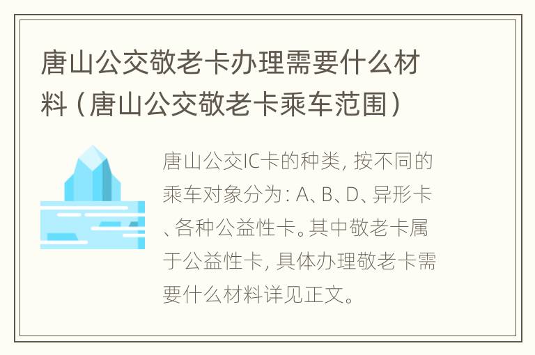 唐山公交敬老卡办理需要什么材料（唐山公交敬老卡乘车范围）