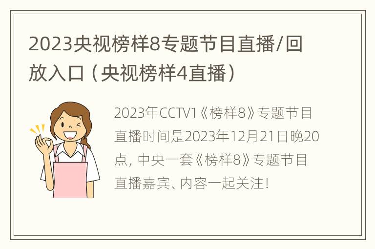 2023央视榜样8专题节目直播/回放入口（央视榜样4直播）