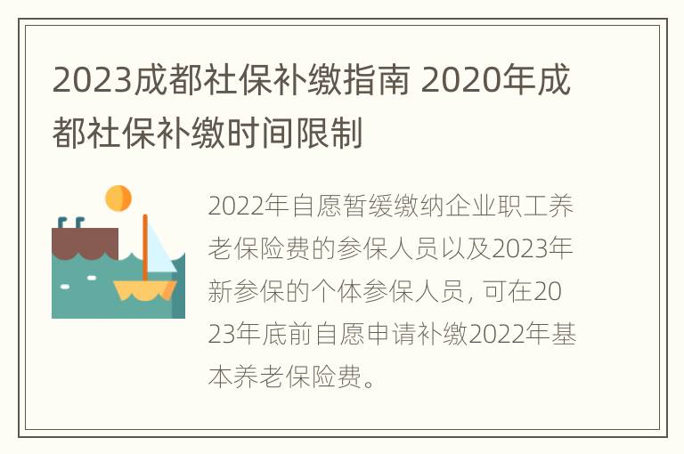 2023成都社保补缴指南 2020年成都社保补缴时间限制