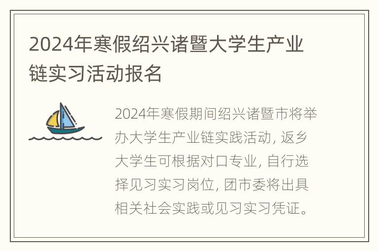 2024年寒假绍兴诸暨大学生产业链实习活动报名