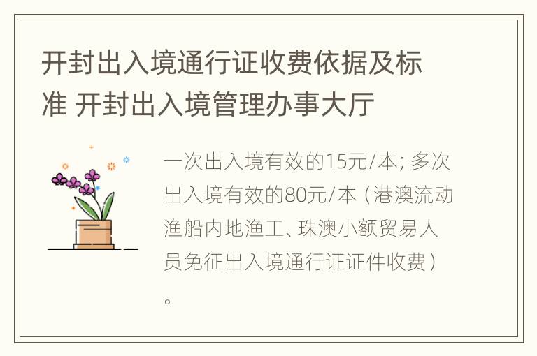 开封出入境通行证收费依据及标准 开封出入境管理办事大厅