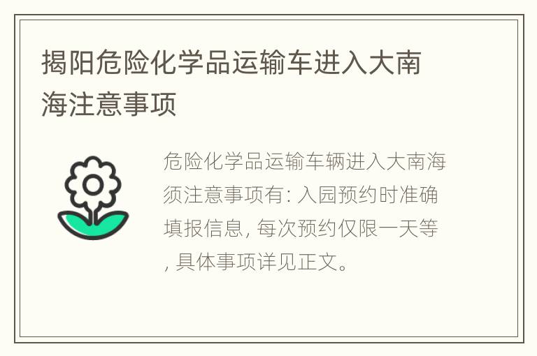 揭阳危险化学品运输车进入大南海注意事项