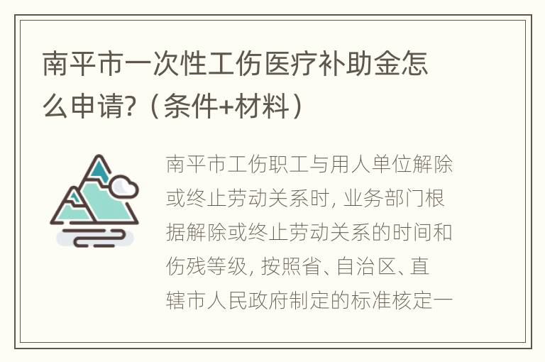 南平市一次性工伤医疗补助金怎么申请？（条件+材料）