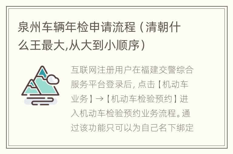 泉州车辆年检申请流程（清朝什么王最大,从大到小顺序）