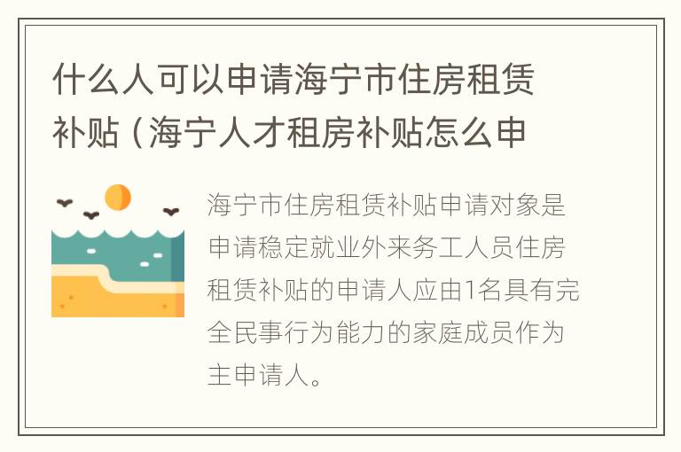 什么人可以申请海宁市住房租赁补贴（海宁人才租房补贴怎么申请）