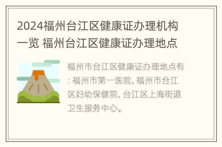 2024福州台江区健康证办理机构一览 福州台江区健康证办理地点