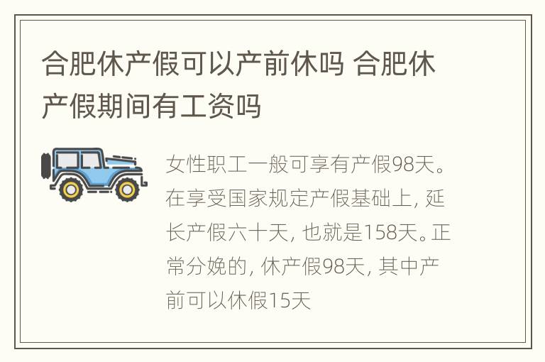 合肥休产假可以产前休吗 合肥休产假期间有工资吗