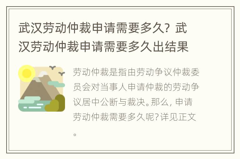 武汉劳动仲裁申请需要多久？ 武汉劳动仲裁申请需要多久出结果