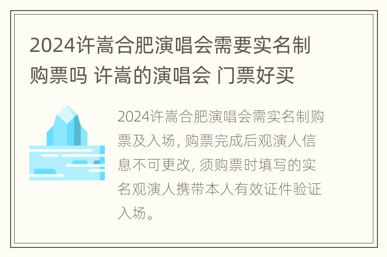 2024许嵩合肥演唱会需要实名制购票吗 许嵩的演唱会 门票好买么