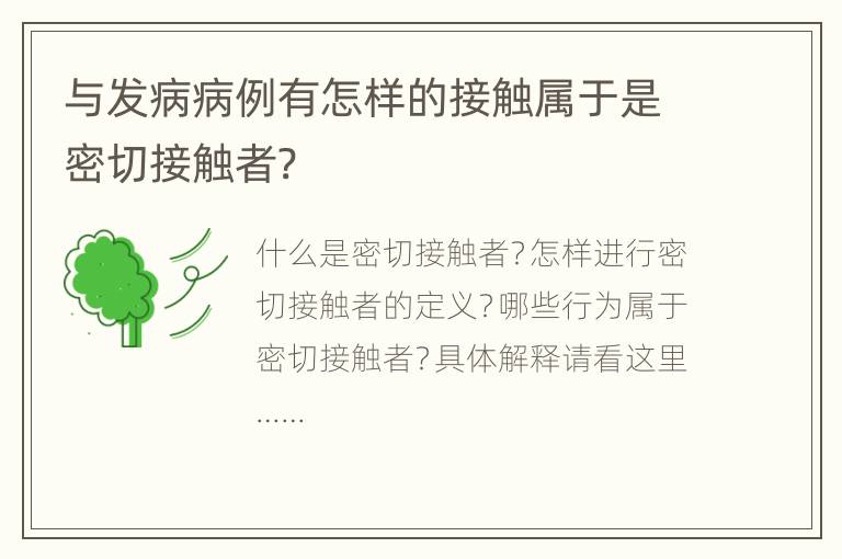 与发病病例有怎样的接触属于是密切接触者?