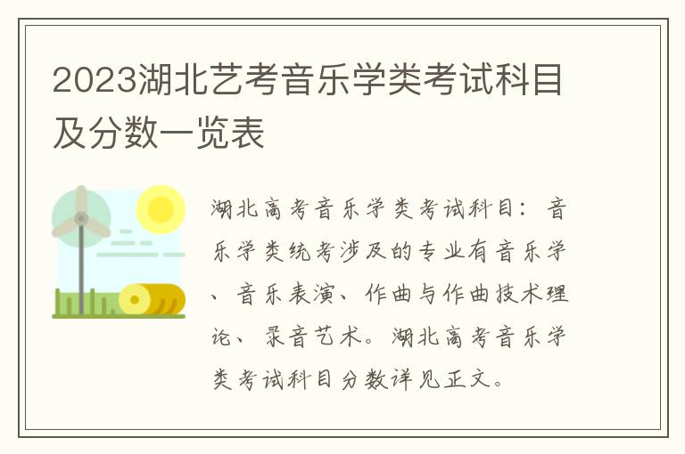 2023湖北艺考音乐学类考试科目及分数一览表