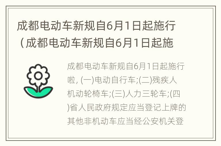 成都电动车新规自6月1日起施行（成都电动车新规自6月1日起施行吗）