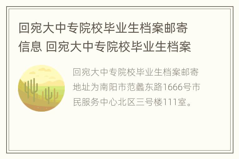 回宛大中专院校毕业生档案邮寄信息 回宛大中专院校毕业生档案邮寄信息要多久