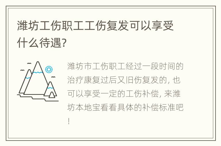 潍坊工伤职工工伤复发可以享受什么待遇？