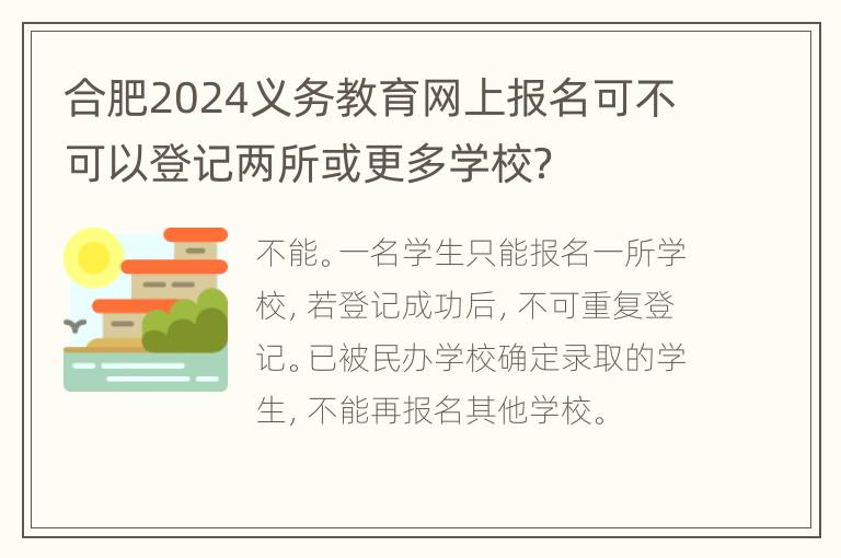 合肥2024义务教育网上报名可不可以登记两所或更多学校？