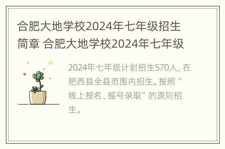 合肥大地学校2024年七年级招生简章 合肥大地学校2024年七年级招生简章电话