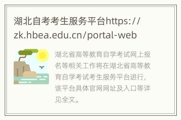 湖北自考考生服务平台https://zk.hbea.edu.cn/portal-web