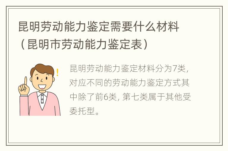 昆明劳动能力鉴定需要什么材料（昆明市劳动能力鉴定表）