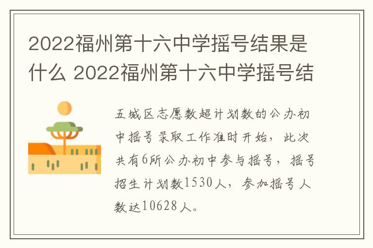 2022福州第十六中学摇号结果是什么 2022福州第十六中学摇号结果是什么呢