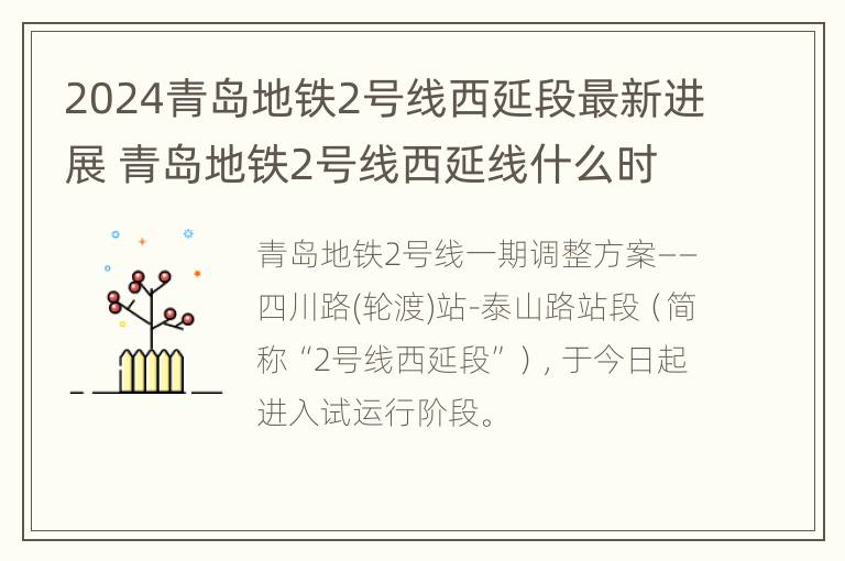 2024青岛地铁2号线西延段最新进展 青岛地铁2号线西延线什么时候开工